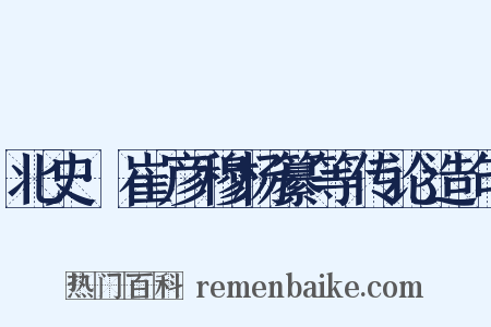 北史·崔彦穆杨纂等传论造句是什么意思的图片